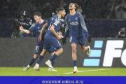 开云体育中国-关于巴黎圣日耳曼稳住领先优势，连胜晋级的信息