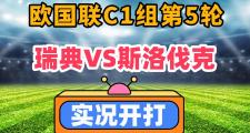 开云平台-包含瑞典队逆转意大利队跻身欧国联四强的词条