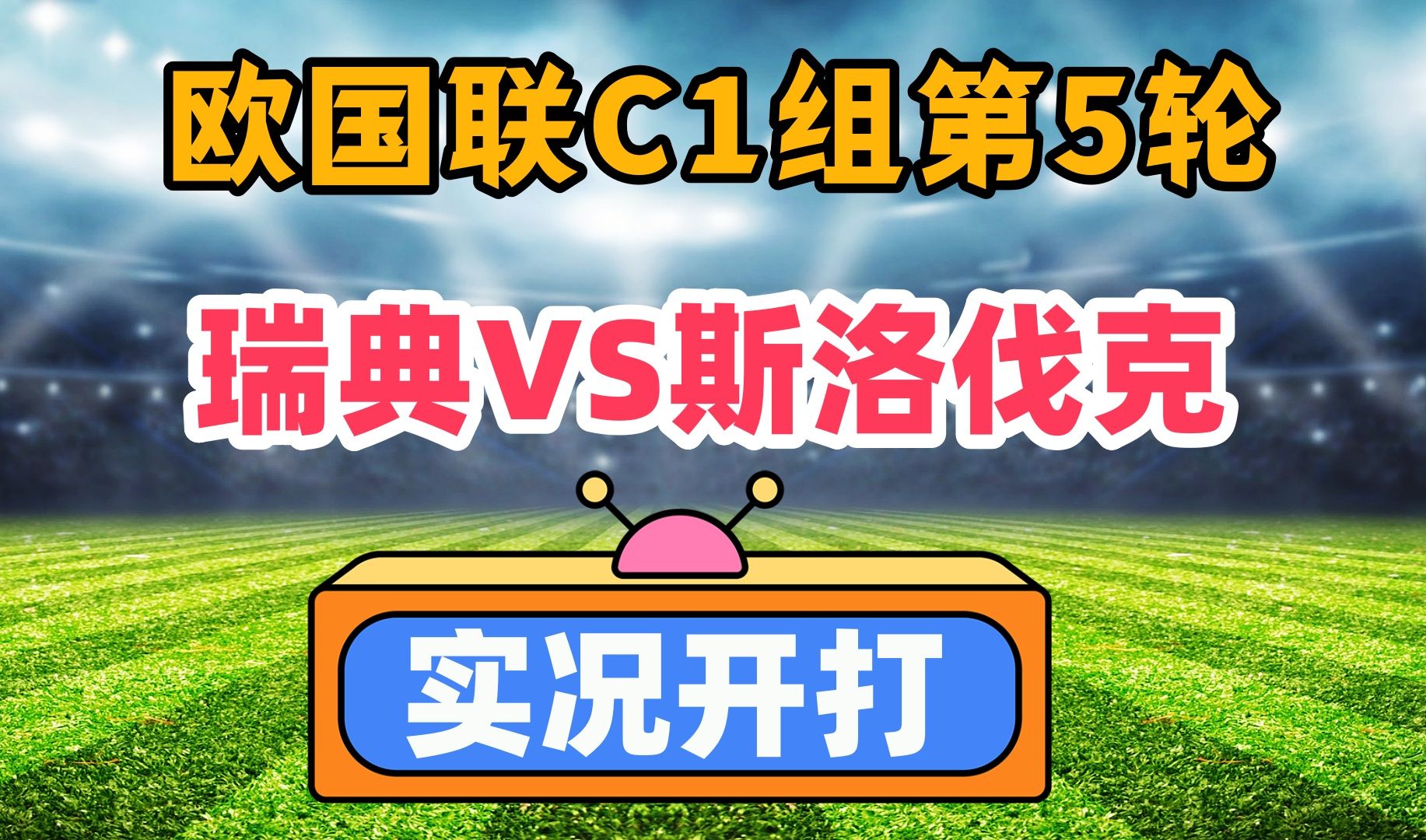 包含瑞典队逆转意大利队跻身欧国联四强的词条