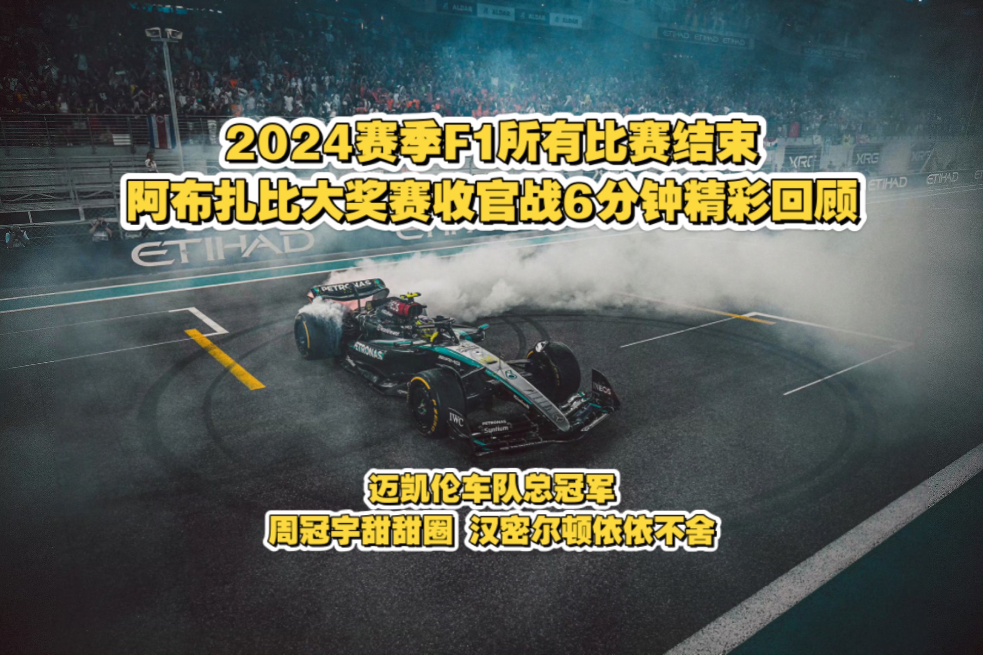 迈凯伦力克梅赛德斯，汉密尔顿惊艳四座